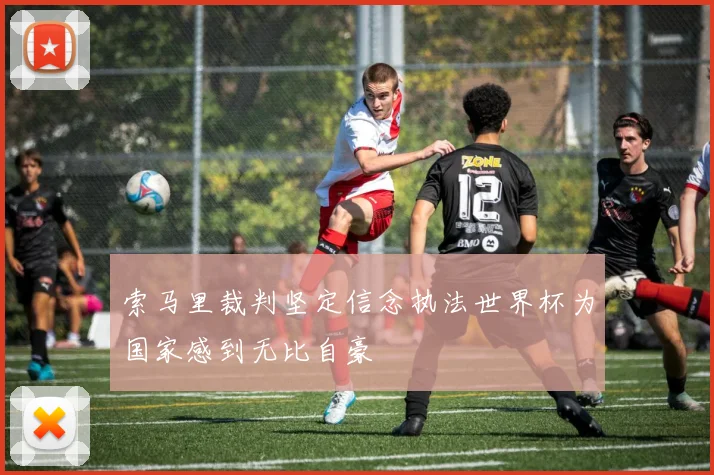 索马里裁判坚定信念执法世界杯为国家感到无比自豪