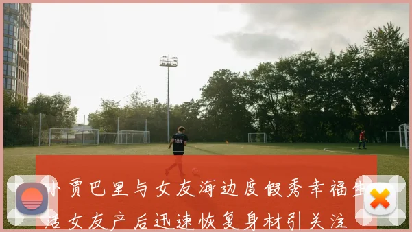 小贾巴里与女友海边度假秀幸福生活女友产后迅速恢复身材引关注