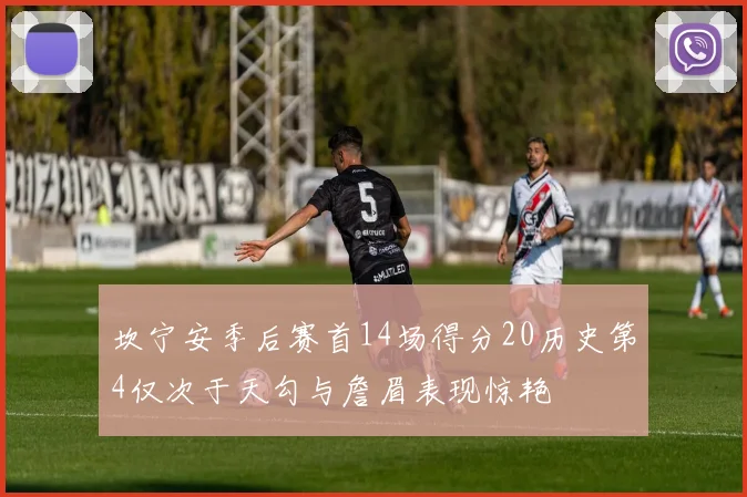坎宁安季后赛首14场得分20历史第4仅次于天勾与詹眉表现惊艳
